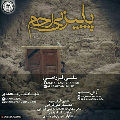 علی فرزامی و شهاب یارمحمدی و آرش مبهم پاییز بی رحم